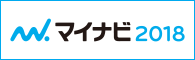 マイナビ2018掲載